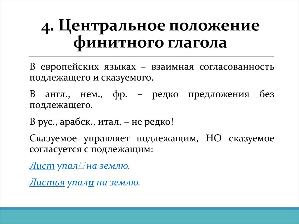 4. Центральное положение финитного глагола