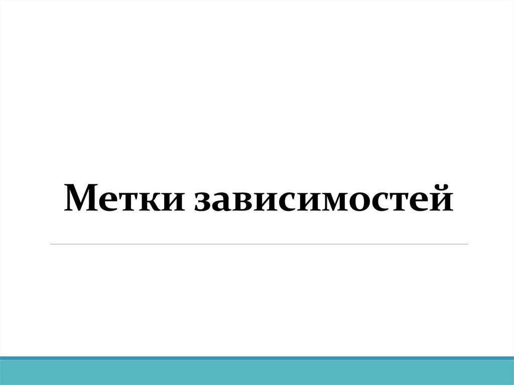 Метки зависимостей