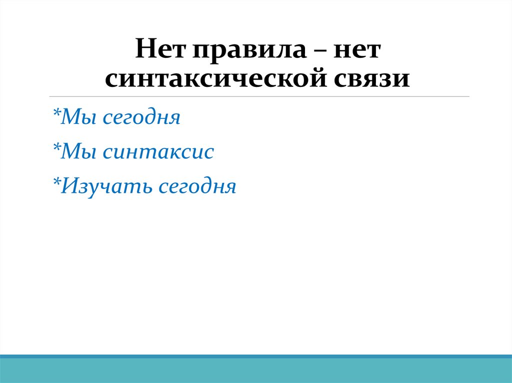Нет правила – нет синтаксической связи