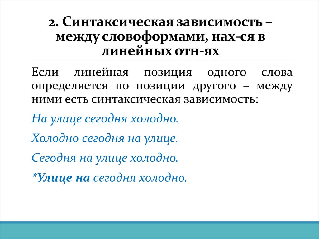 2. Синтаксическая зависимость – между словоформами, нах-ся в линейных отн-ях