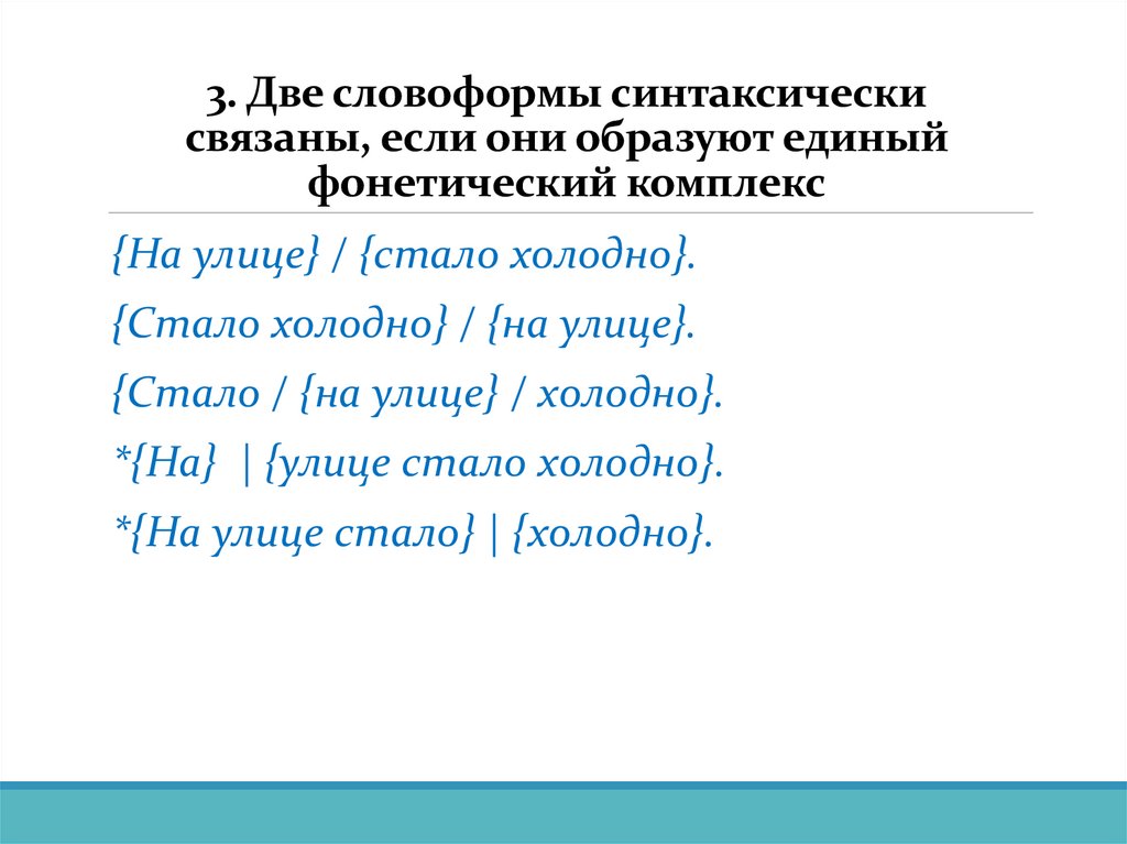 3. Две словоформы синтаксически связаны, если они образуют единый фонетический комплекс