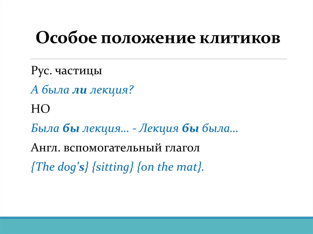 Особое положение клитиков