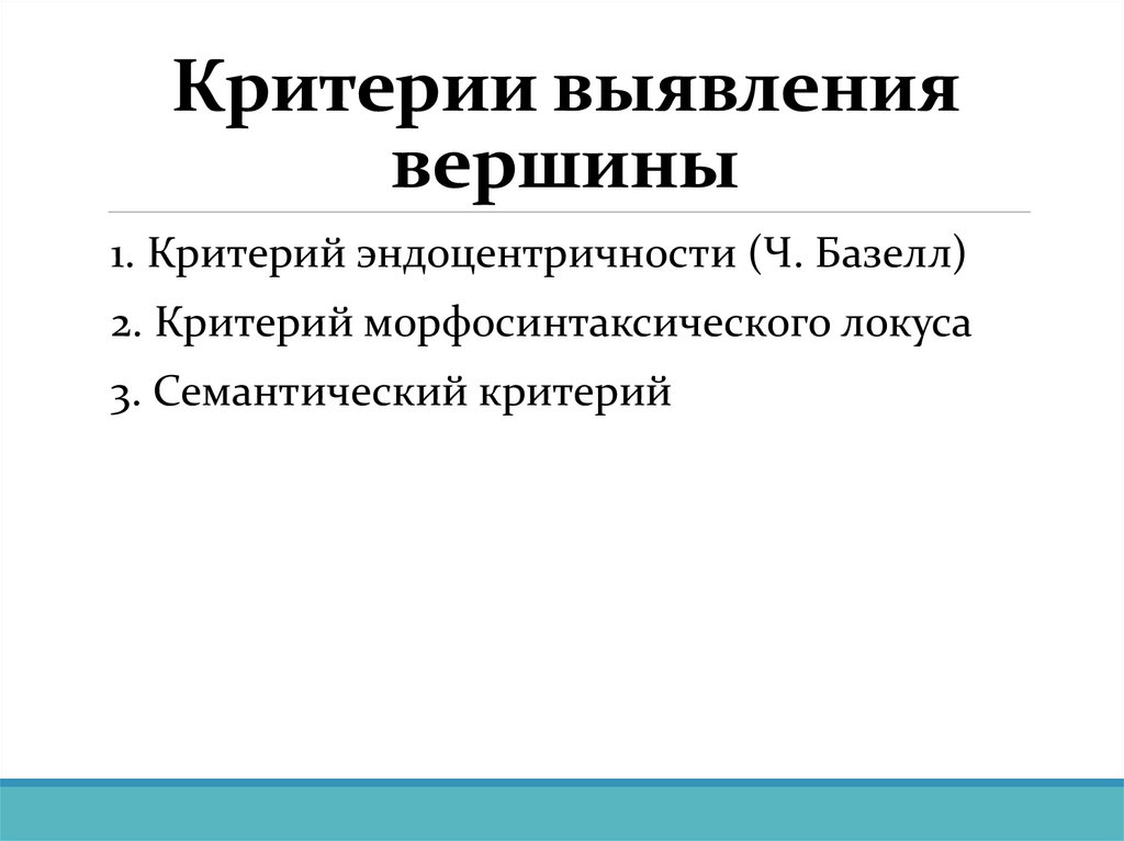Критерии выявления вершины