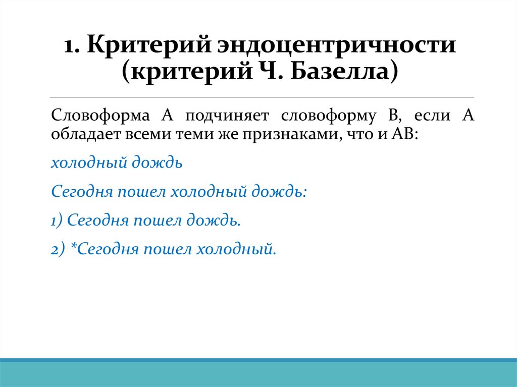 1. Критерий эндоцентричности (критерий Ч. Базелла)