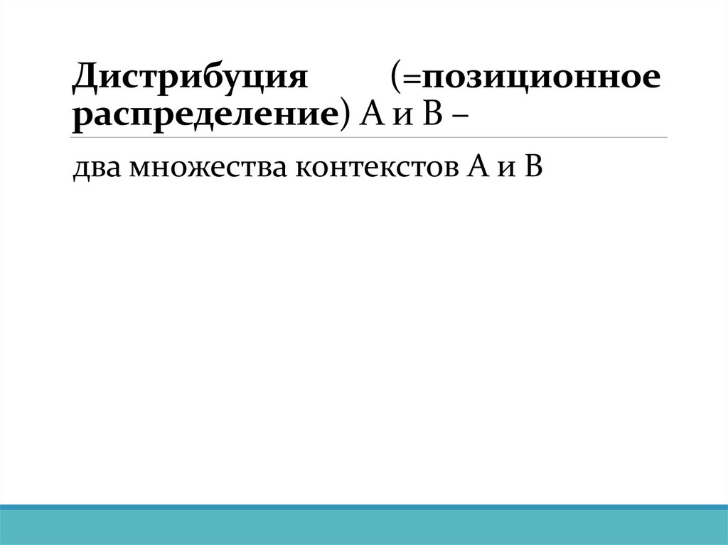 Дистрибуция (=позиционное распределение) А и В –