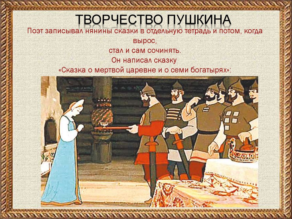 Творчество Пушкина