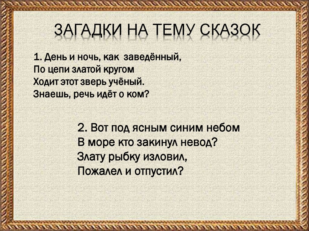 Загадки на тему сказок