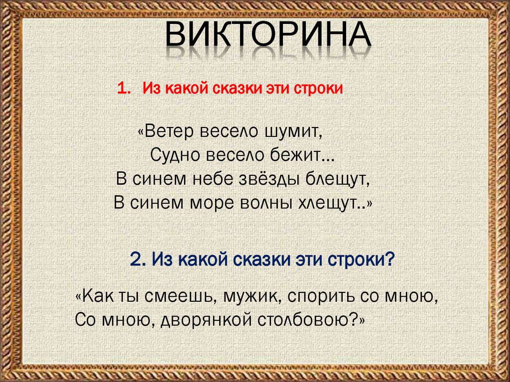 ВИКТОРИНА
