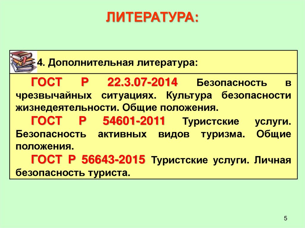 ЛИТЕРАТУРА: