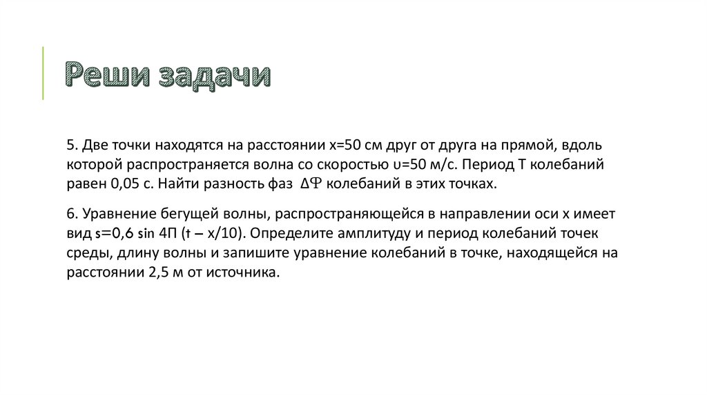 Реши задачи