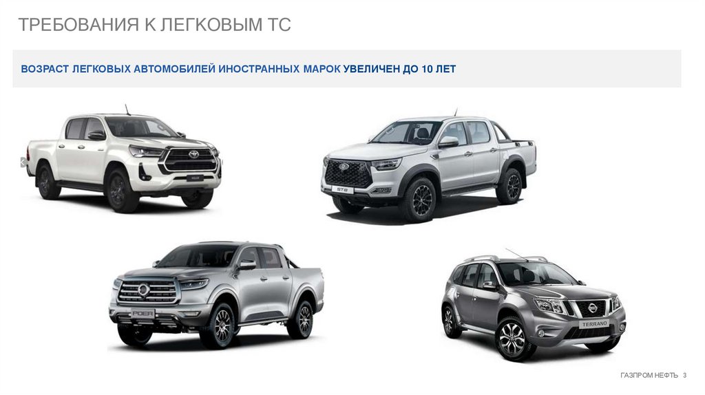 ТРЕБОВАНИЯ К ЛЕГКОВЫМ тс