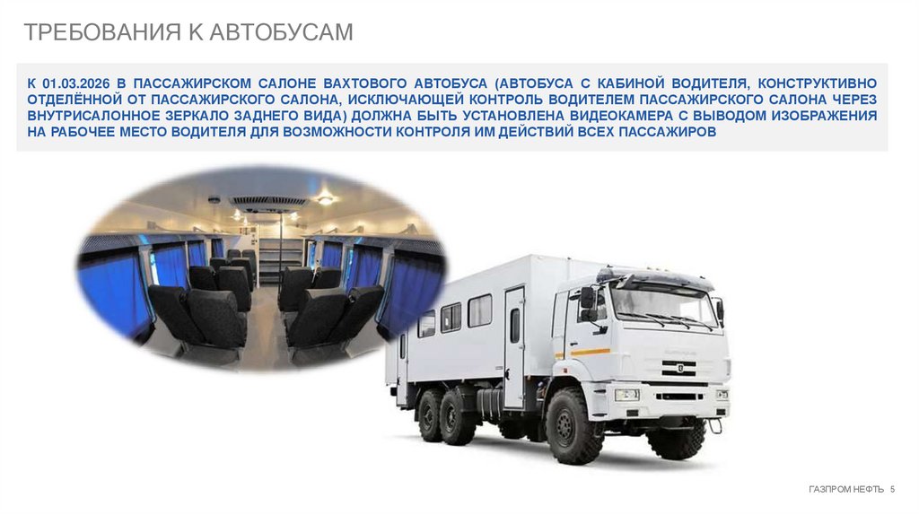 ТРЕБОВАНИЯ К АВТОБУСАМ