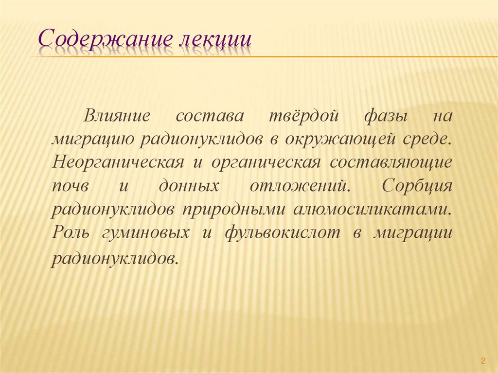 Содержание лекции