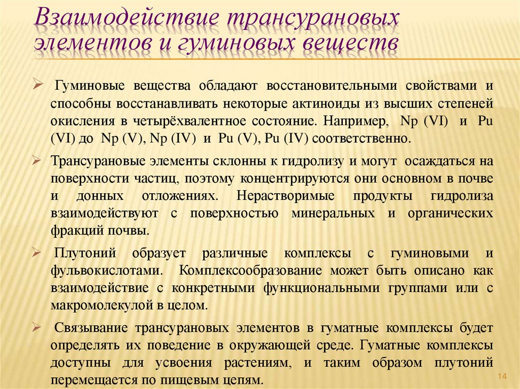Взаимодействие трансурановых элементов и гуминовых веществ