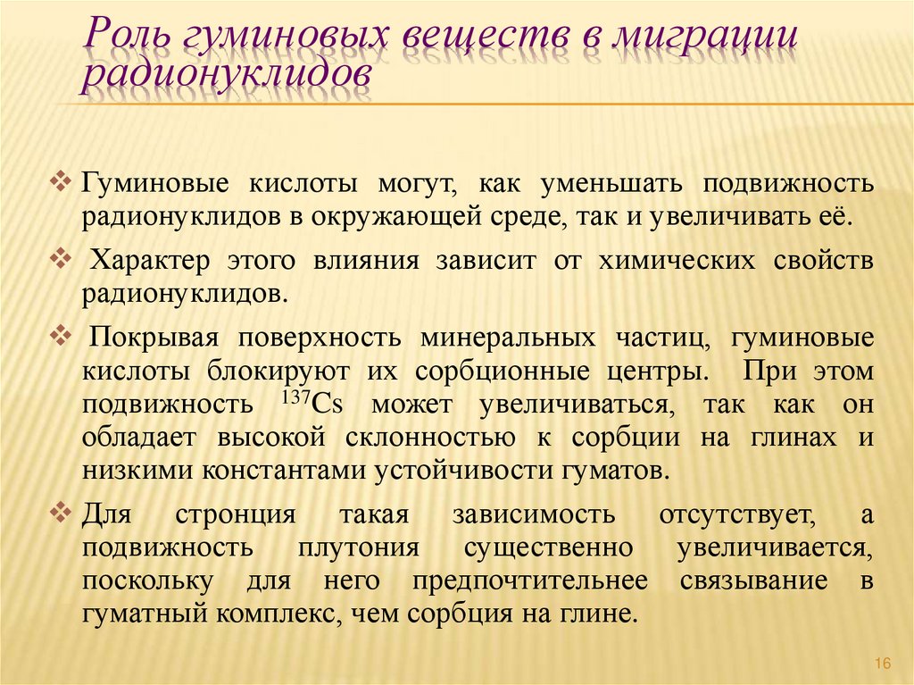 Роль гуминовых веществ в миграции радионуклидов