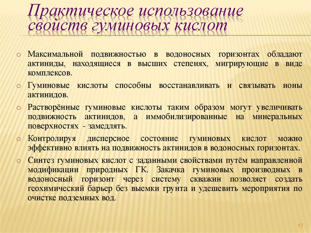 Практическое использование свойств гуминовых кислот