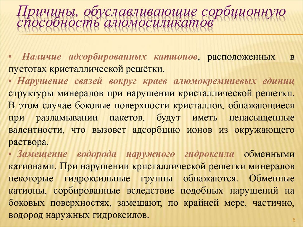 Причины, обуславливающие сорбционную способность алюмосиликатов