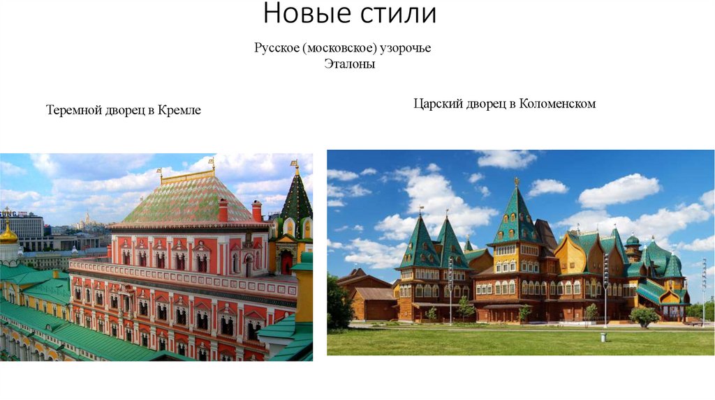 Новые стили