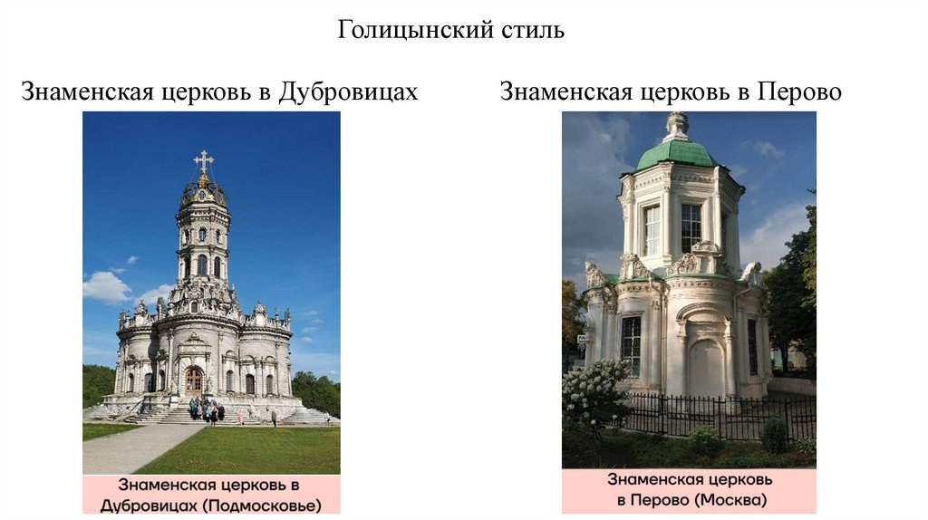 Голицынский стиль