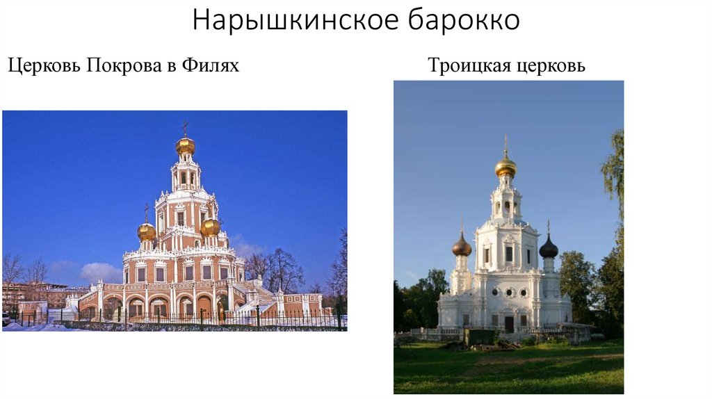 Нарышкинское барокко