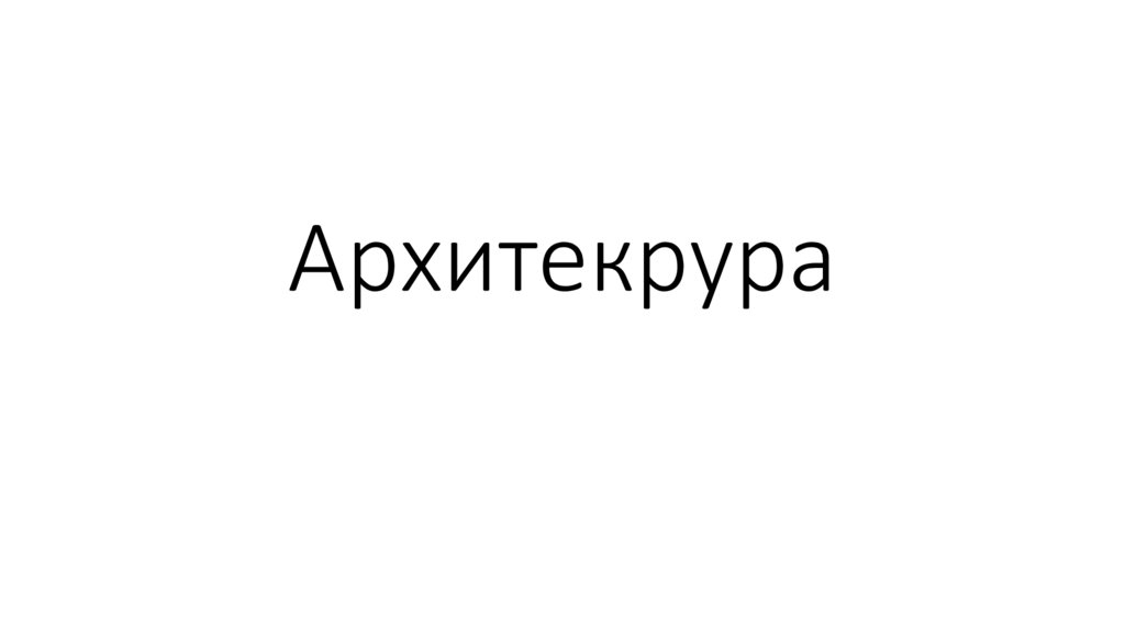Архитекрура