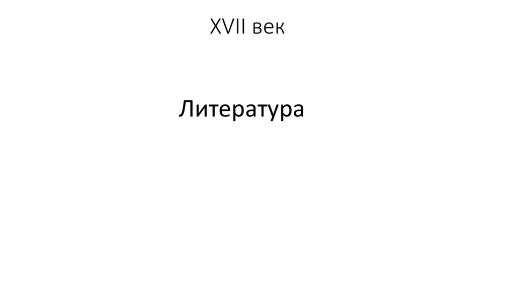 XVII век