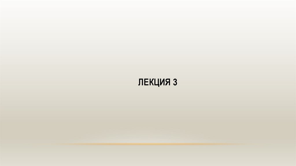 Лекция 3