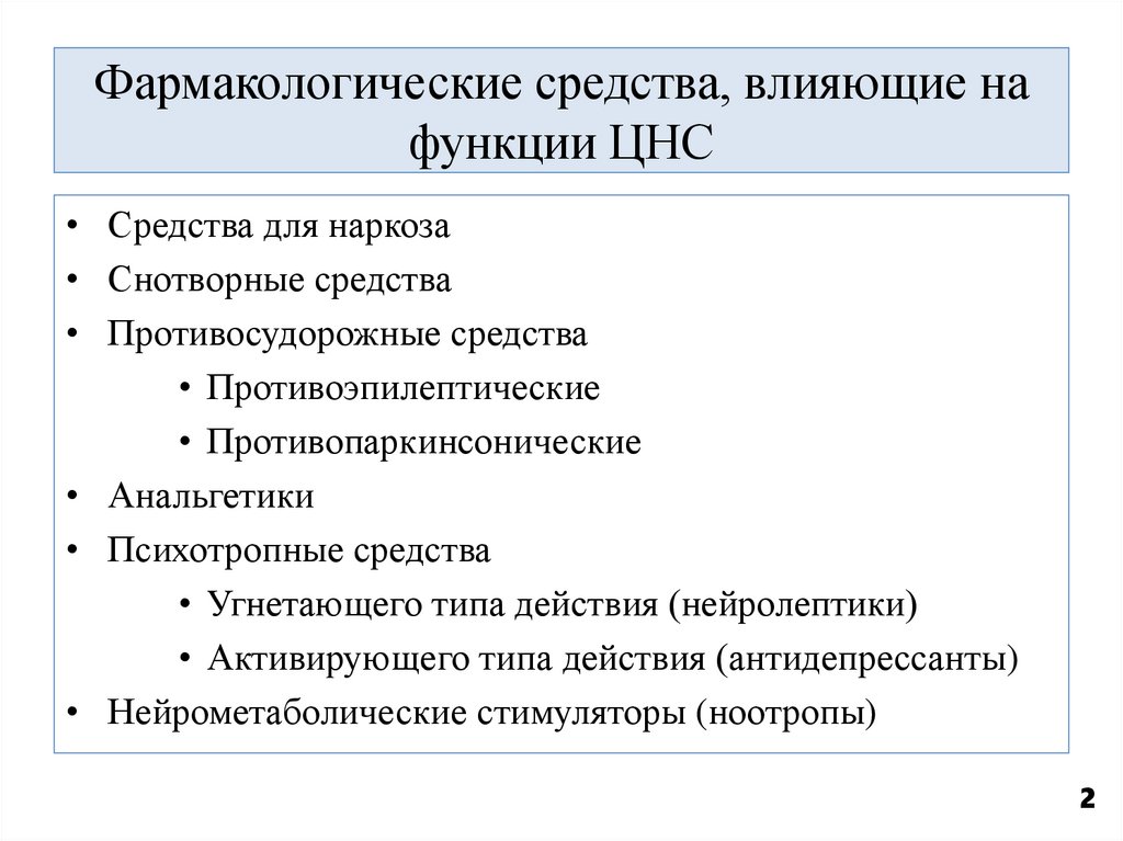 Фармакологические средства, влияющие на функции ЦНС