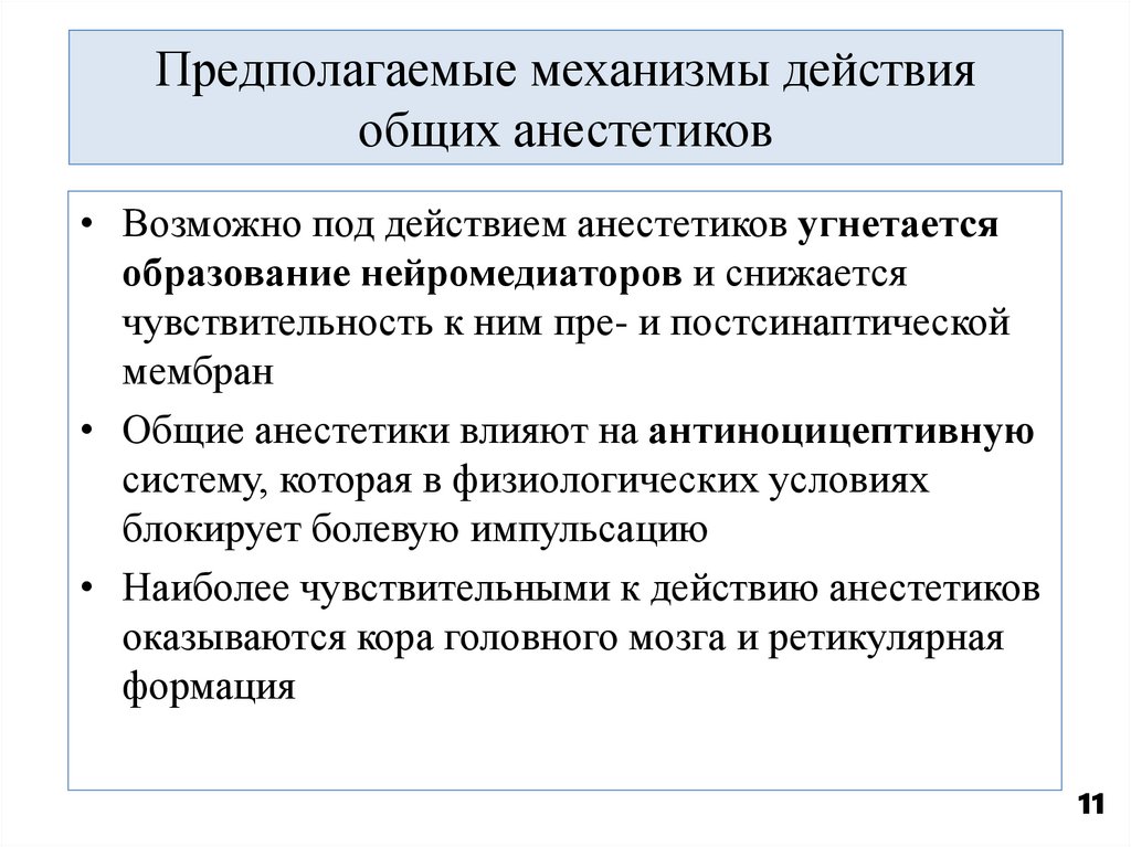 Предполагаемые механизмы действия общих анестетиков
