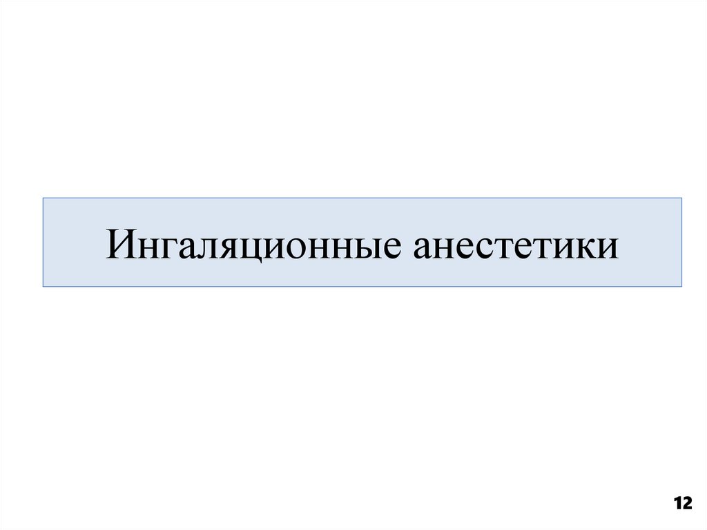 Ингаляционные анестетики