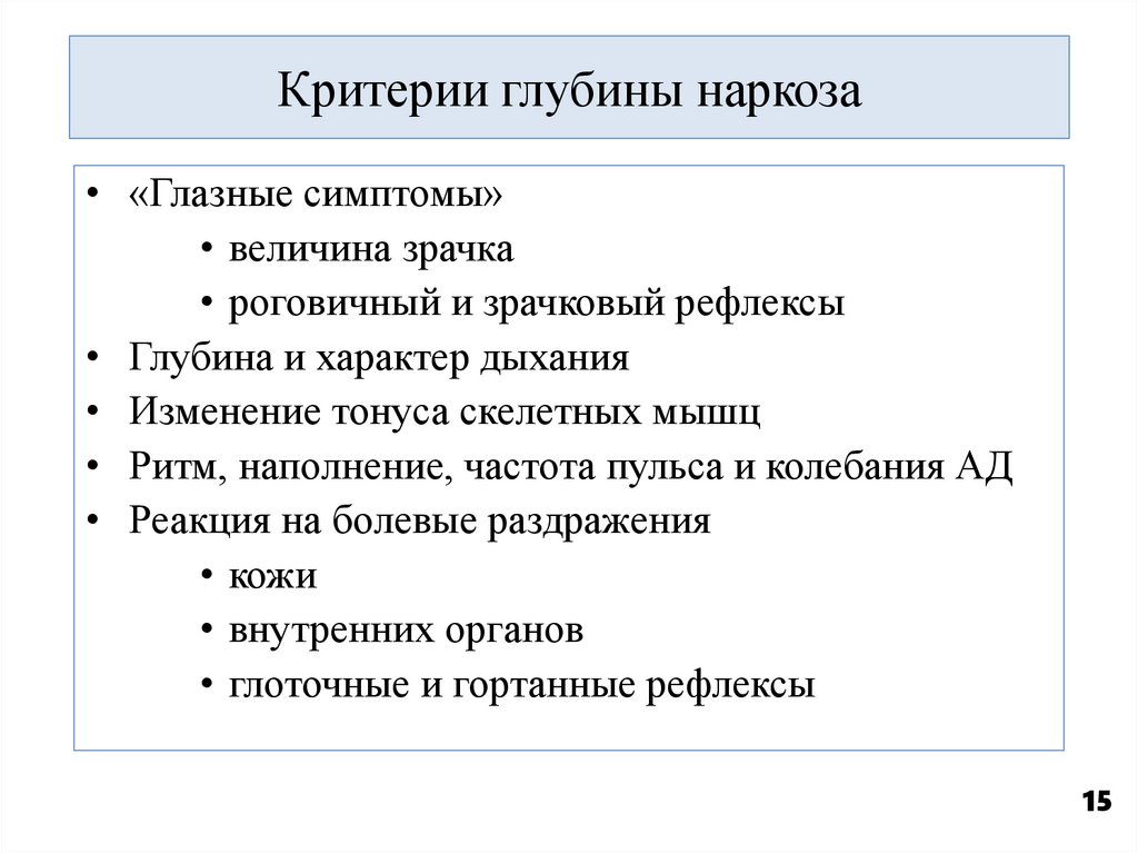 Критерии глубины наркоза