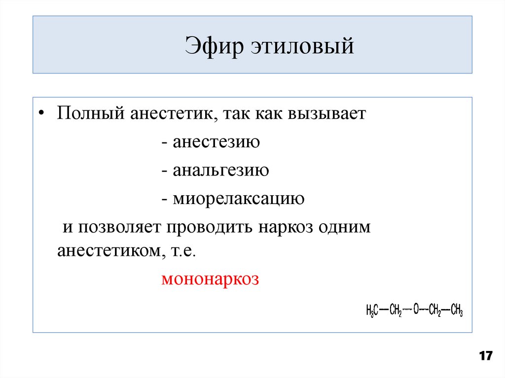Эфир этиловый