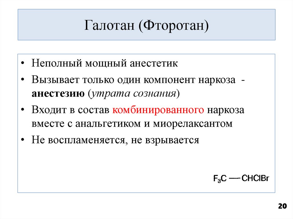Галотан (Фторотан)