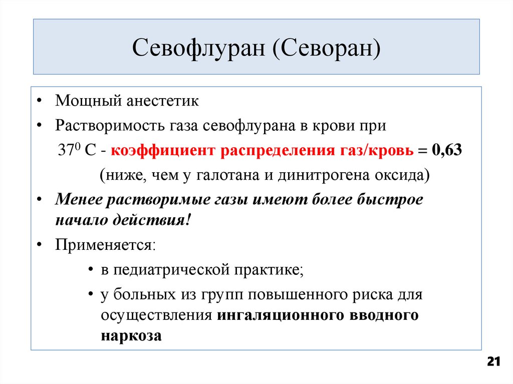 Севофлуран (Севоран)