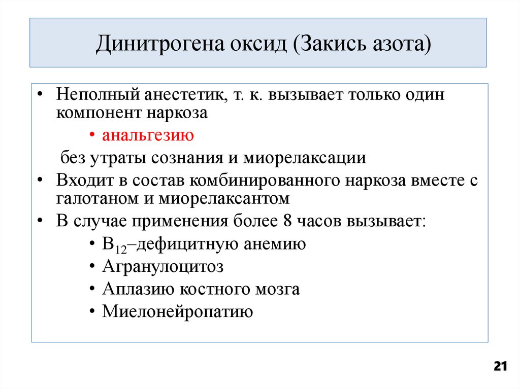 Динитрогена оксид (Закись азота)