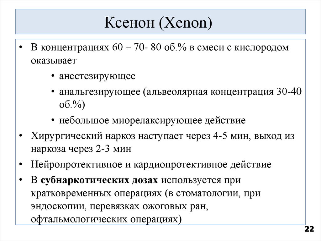 Ксенон (Xenon) 