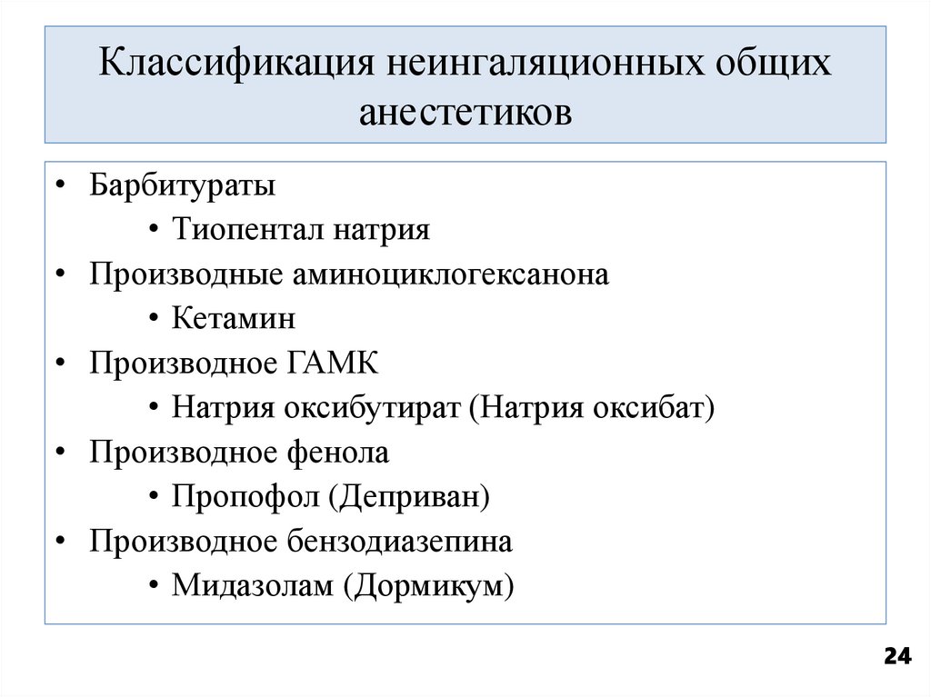 Классификация неингаляционных общих анестетиков
