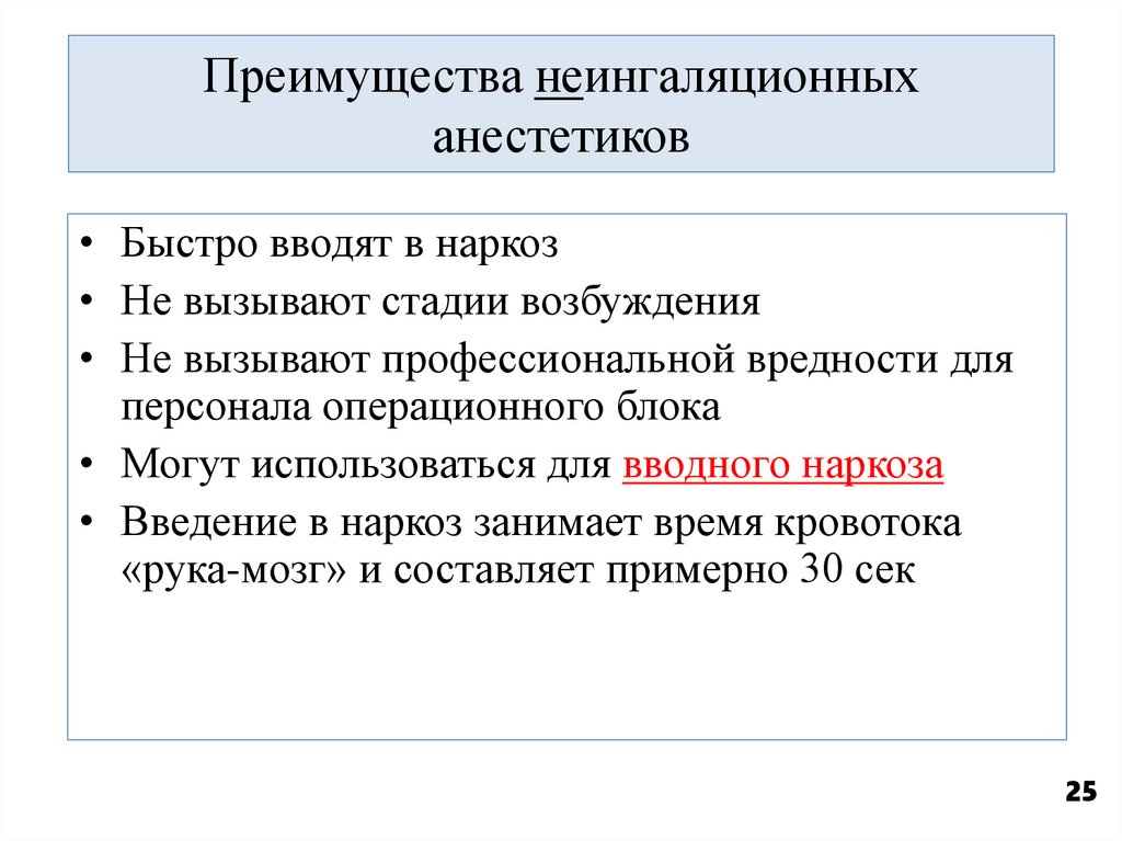 Преимущества неингаляционных анестетиков