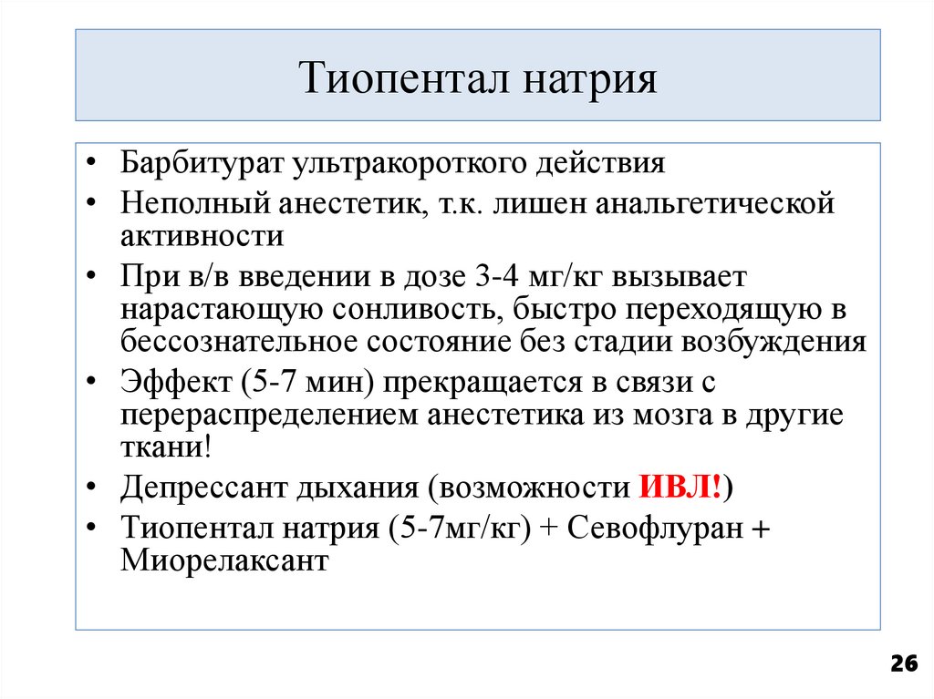 Тиопентал натрия