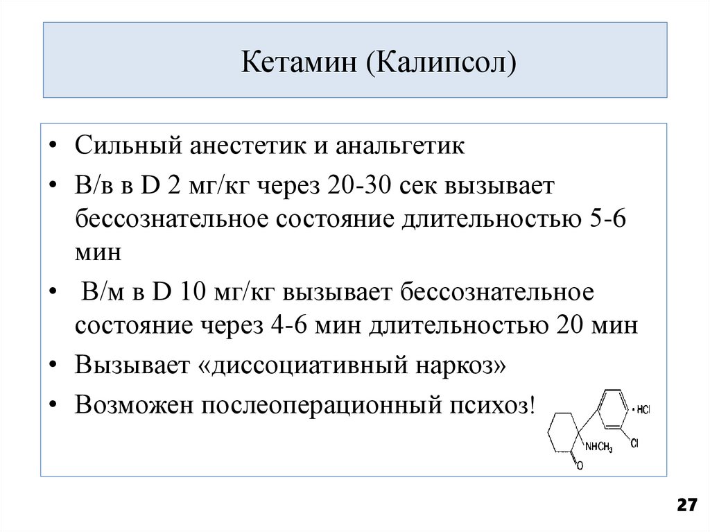 Кетамин (Калипсол)