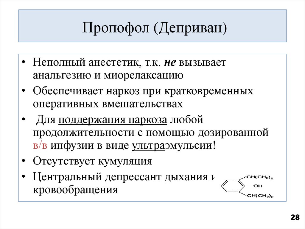Пропофол (Деприван)