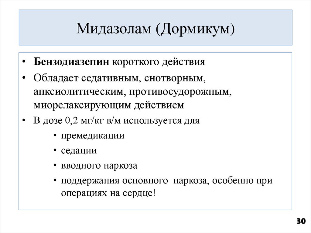 Мидазолам (Дормикум)