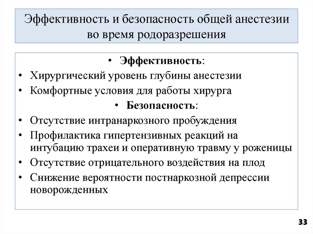 Эффективность и безопасность общей анестезии во время родоразрешения