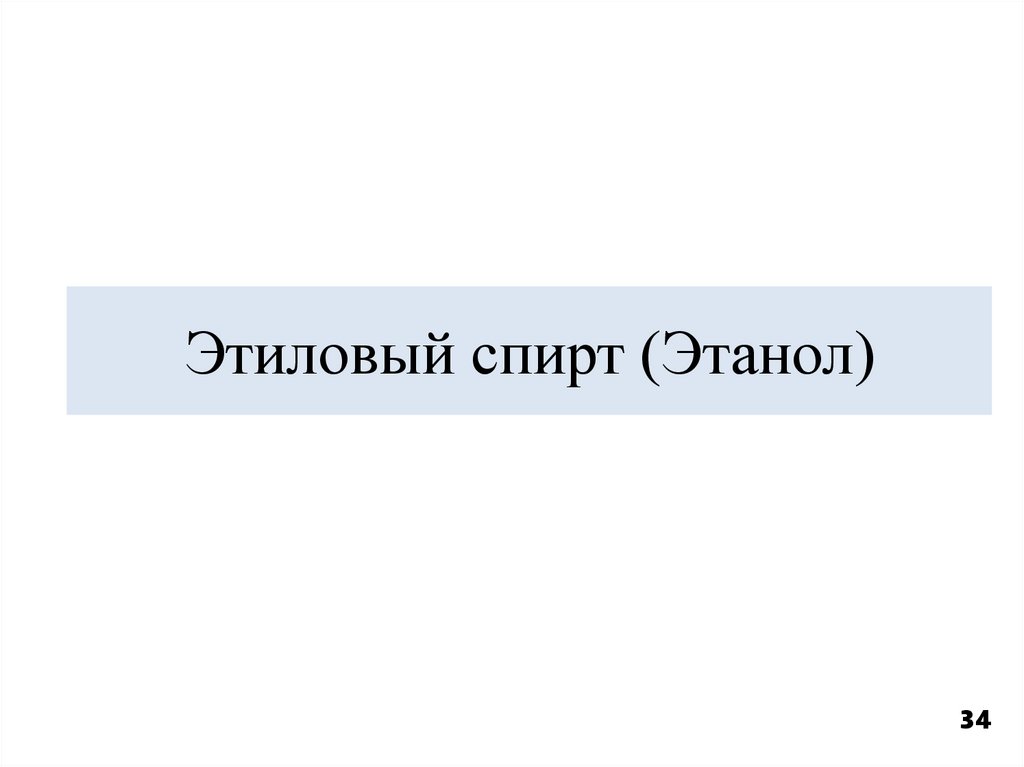 Этиловый спирт (Этанол)
