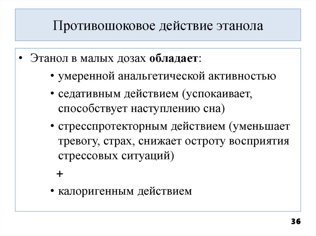Противошоковое действие этанола