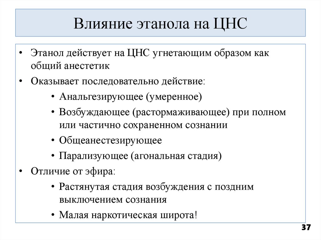 Влияние этанола на ЦНС