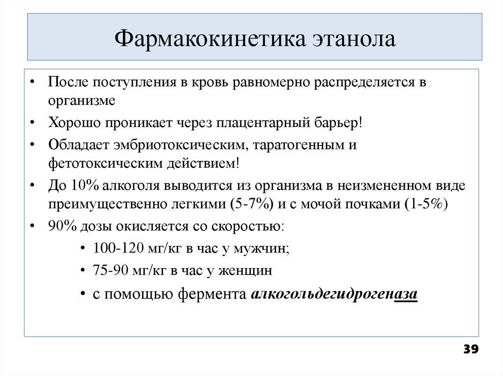 Фармакокинетика этанола