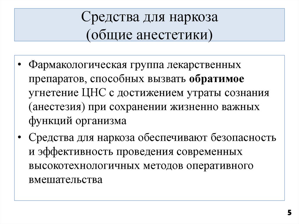 Средства для наркоза (общие анестетики)
