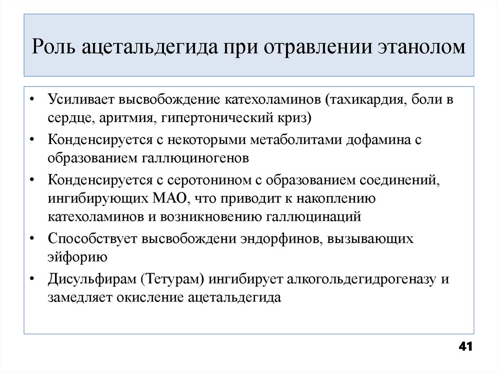 Роль ацетальдегида при отравлении этанолом
