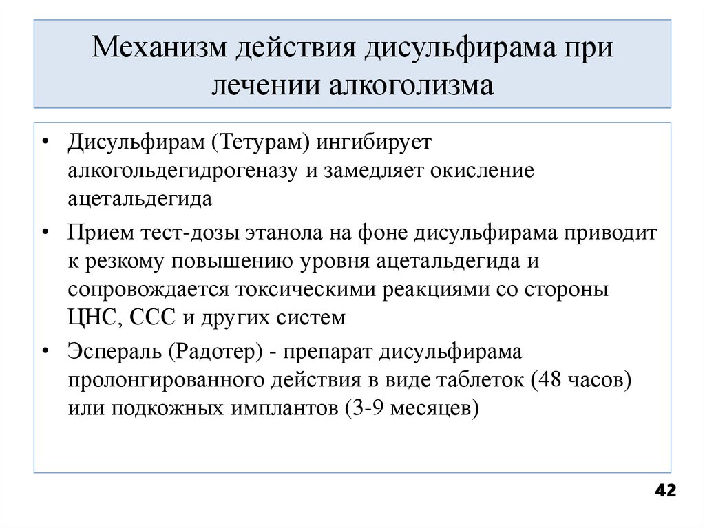 Механизм действия дисульфирама при лечении алкоголизма